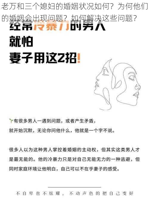 老万和三个媳妇的婚姻状况如何？为何他们的婚姻会出现问题？如何解决这些问题？