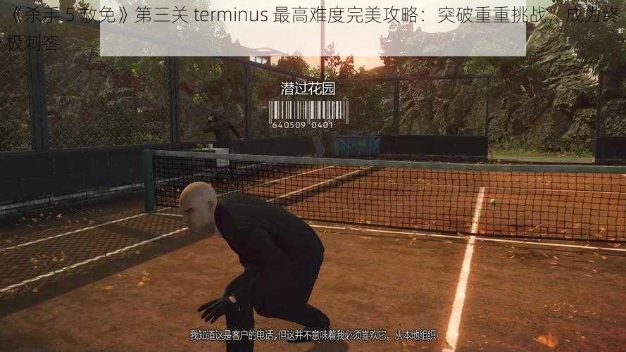 《杀手 5 赦免》第三关 terminus 最高难度完美攻略：突破重重挑战，成为终极刺客