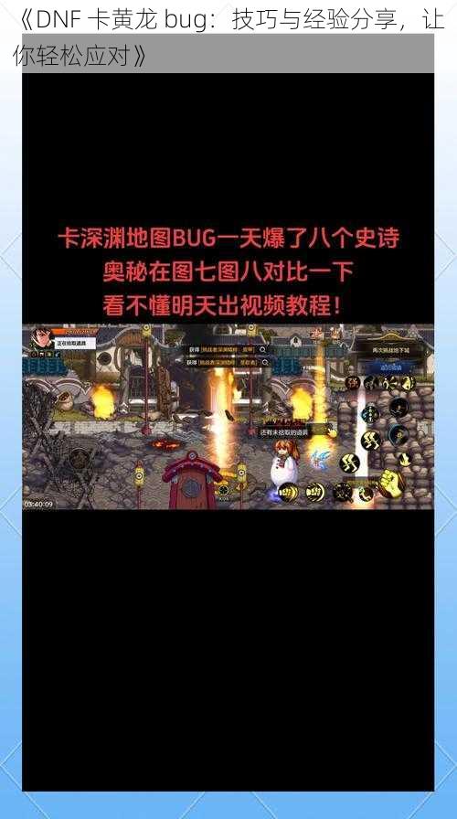 《DNF 卡黄龙 bug：技巧与经验分享，让你轻松应对》