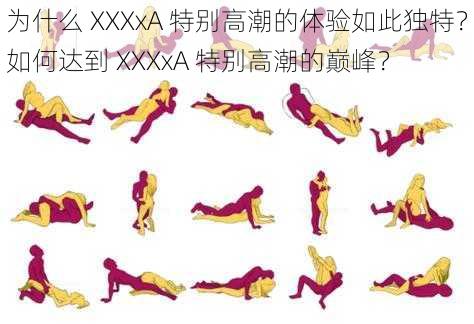 为什么 XXXxA 特别高潮的体验如此独特？如何达到 XXXxA 特别高潮的巅峰？