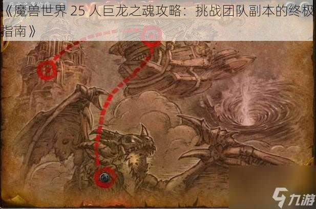 《魔兽世界 25 人巨龙之魂攻略：挑战团队副本的终极指南》