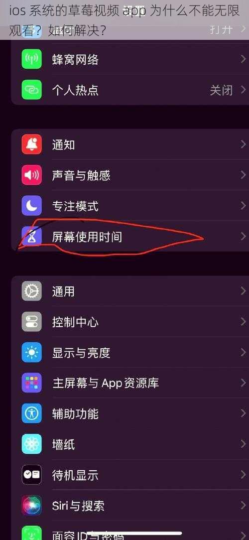 ios 系统的草莓视频 app 为什么不能无限观看？如何解决？