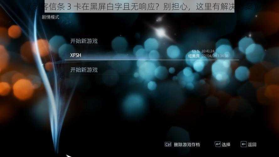 《刺客信条 3 卡在黑屏白字且无响应？别担心，这里有解决方案》