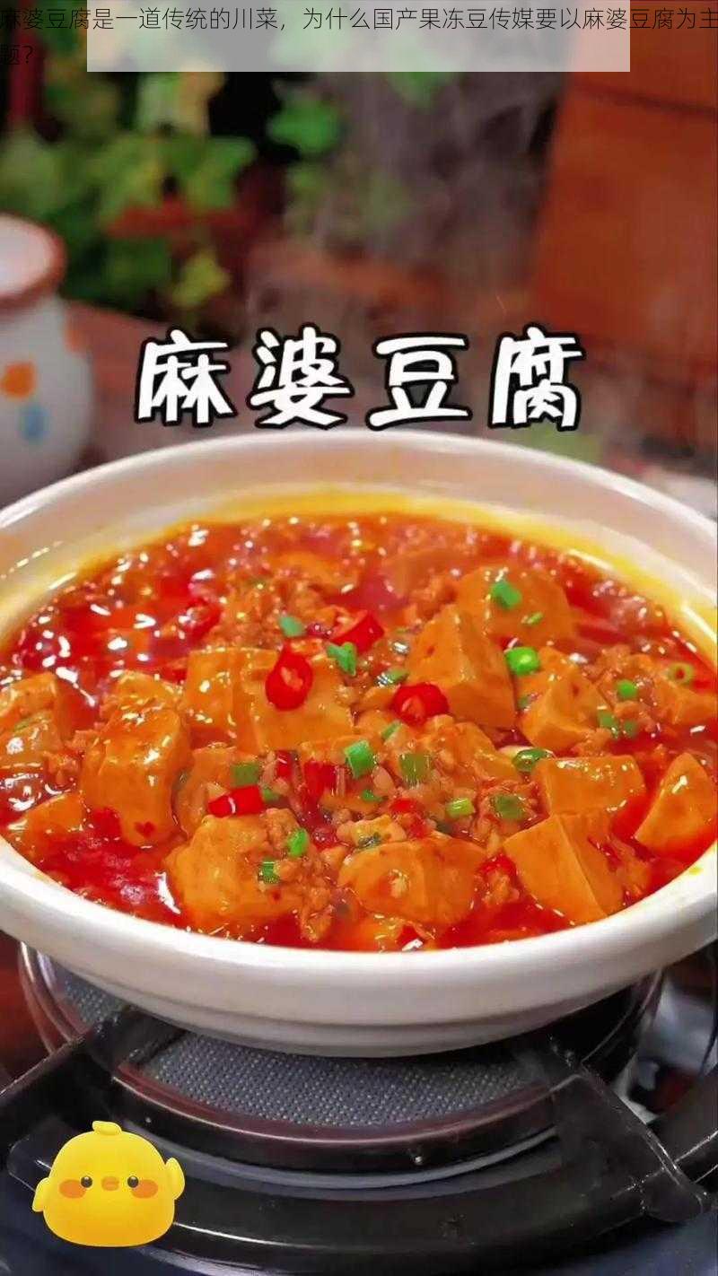 麻婆豆腐是一道传统的川菜，为什么国产果冻豆传媒要以麻婆豆腐为主题？