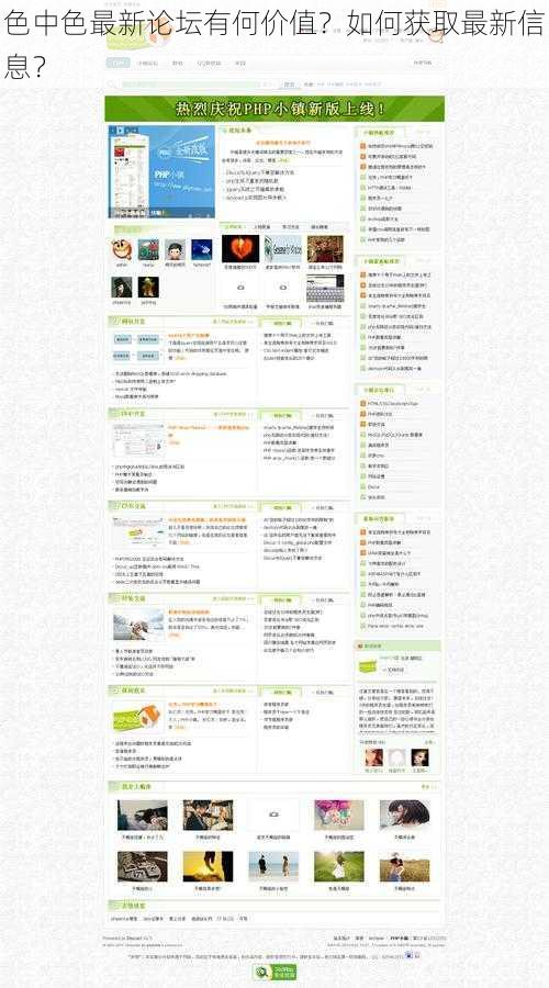 色中色最新论坛有何价值？如何获取最新信息？