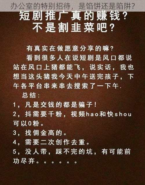 办公室的特别招待，是馅饼还是陷阱？