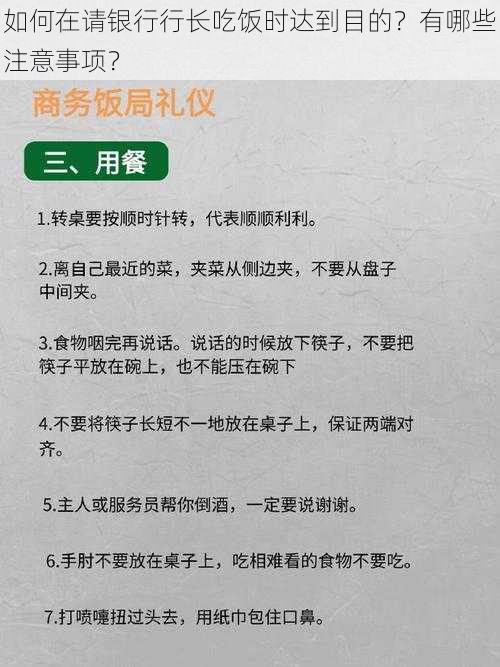 如何在请银行行长吃饭时达到目的？有哪些注意事项？