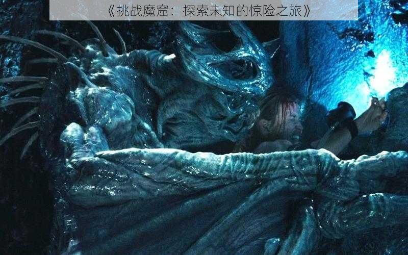 《挑战魔窟：探索未知的惊险之旅》