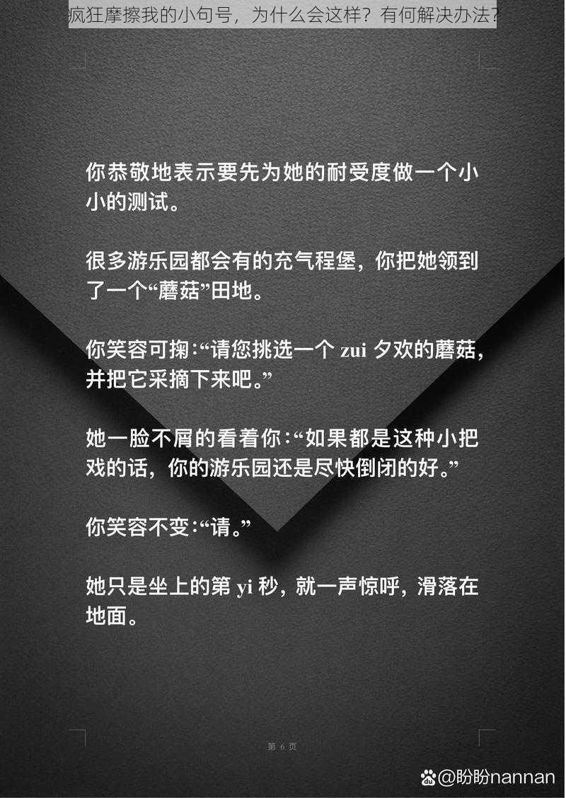 疯狂摩擦我的小句号，为什么会这样？有何解决办法？