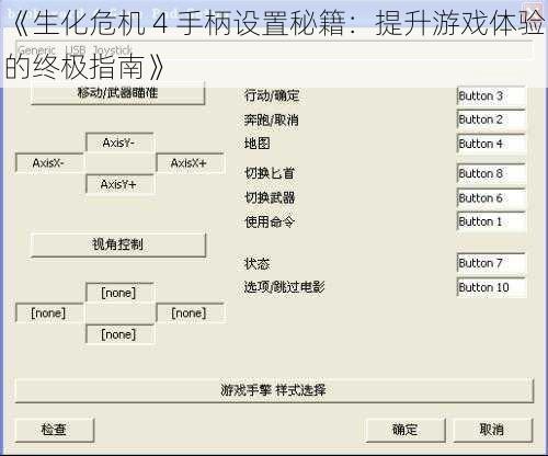 《生化危机 4 手柄设置秘籍：提升游戏体验的终极指南》