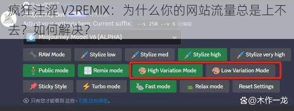 疯狂注涩 V2REMIX：为什么你的网站流量总是上不去？如何解决？