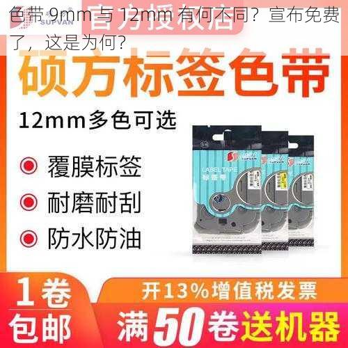 色带 9mm 与 12mm 有何不同？宣布免费了，这是为何？