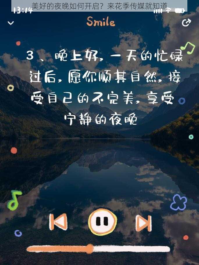 美好的夜晚如何开启？来花季传媒就知道