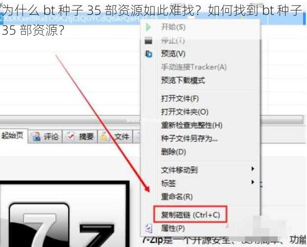 为什么 bt 种子 35 部资源如此难找？如何找到 bt 种子 35 部资源？