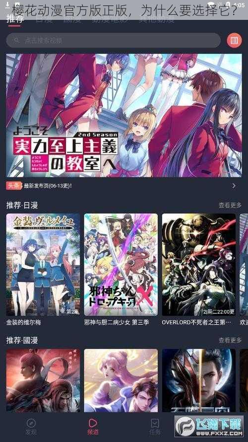 樱花动漫官方版正版，为什么要选择它？