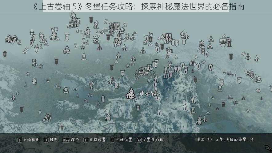 《上古卷轴 5》冬堡任务攻略：探索神秘魔法世界的必备指南