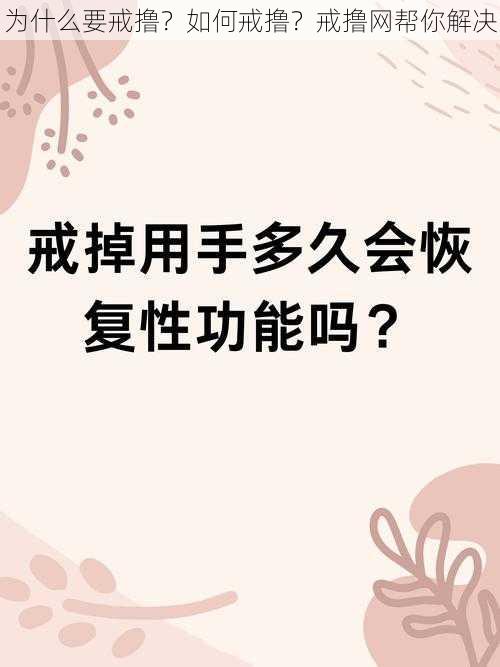 为什么要戒撸？如何戒撸？戒撸网帮你解决