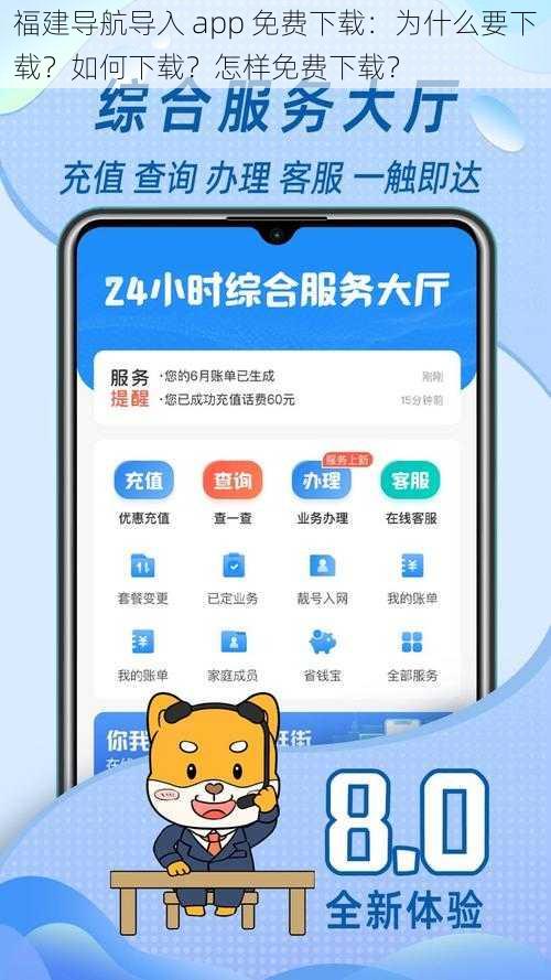 福建导航导入 app 免费下载：为什么要下载？如何下载？怎样免费下载？