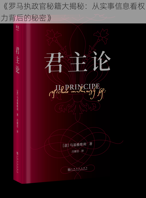 《罗马执政官秘籍大揭秘：从实事信息看权力背后的秘密》