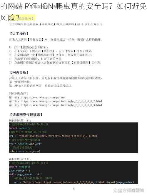 的网站 PYTHON 爬虫真的安全吗？如何避免风险？