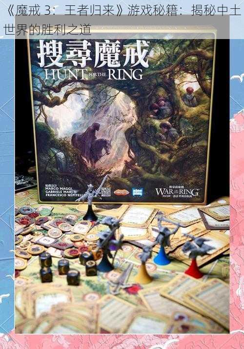 《魔戒 3：王者归来》游戏秘籍：揭秘中土世界的胜利之道