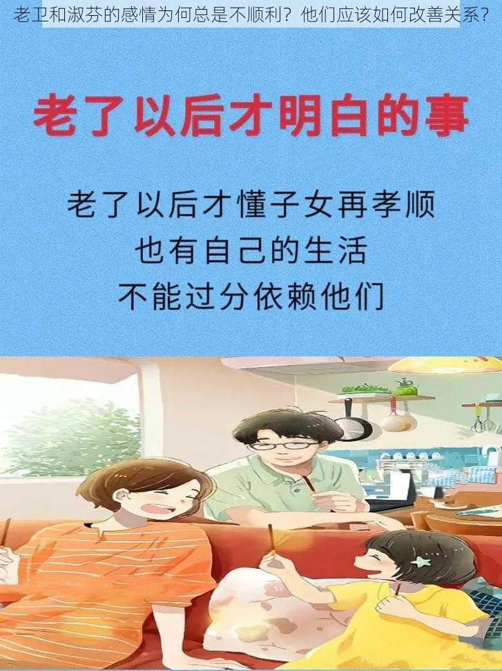 老卫和淑芬的感情为何总是不顺利？他们应该如何改善关系？