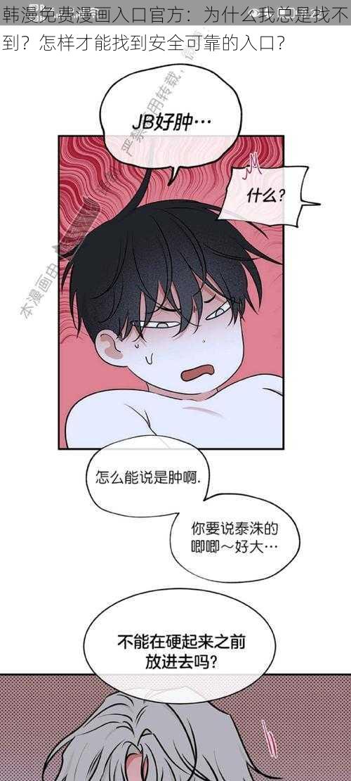 韩漫免费漫画入口官方：为什么我总是找不到？怎样才能找到安全可靠的入口？