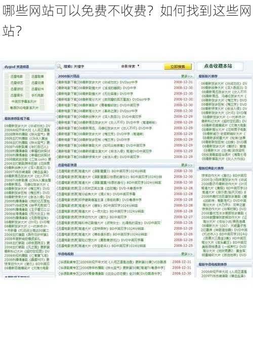 哪些网站可以免费不收费？如何找到这些网站？