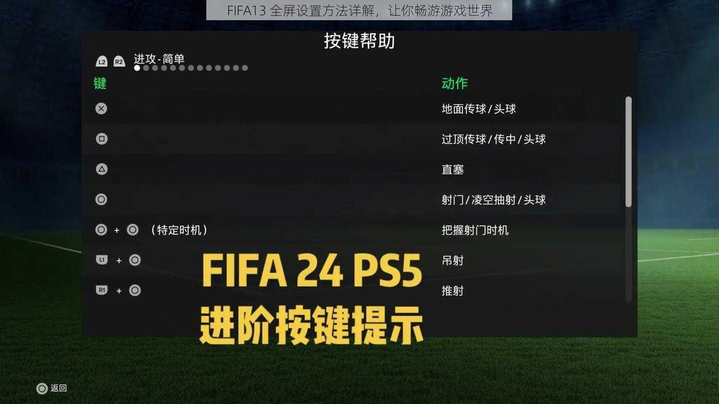 FIFA13 全屏设置方法详解，让你畅游游戏世界