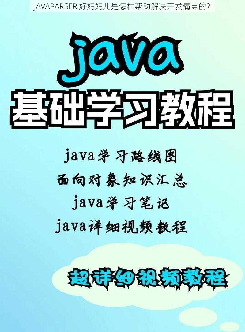 JAVAPARSER 好妈妈儿是怎样帮助解决开发痛点的？