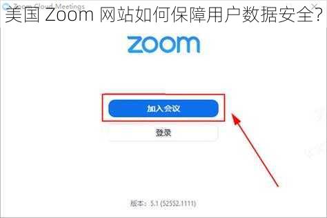 美国 Zoom 网站如何保障用户数据安全？