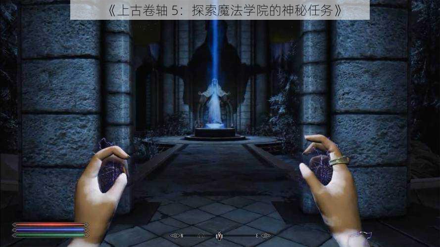 《上古卷轴 5：探索魔法学院的神秘任务》