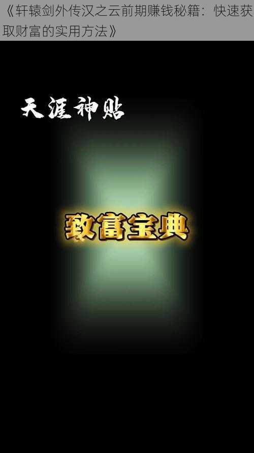 《轩辕剑外传汉之云前期赚钱秘籍：快速获取财富的实用方法》