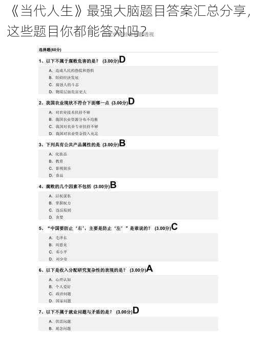 《当代人生》最强大脑题目答案汇总分享，这些题目你都能答对吗？