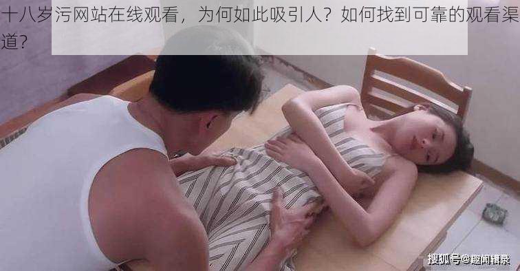 十八岁污网站在线观看，为何如此吸引人？如何找到可靠的观看渠道？