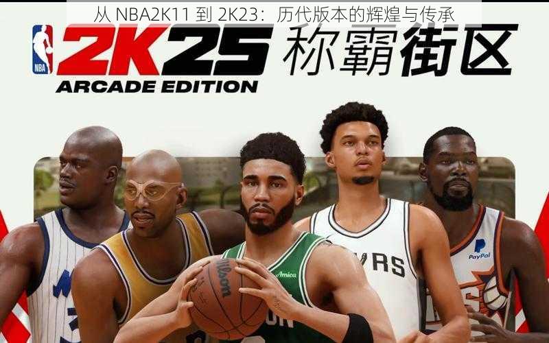 从 NBA2K11 到 2K23：历代版本的辉煌与传承