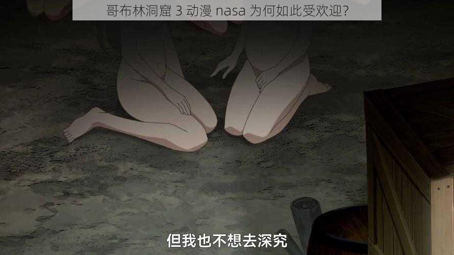 哥布林洞窟 3 动漫 nasa 为何如此受欢迎？