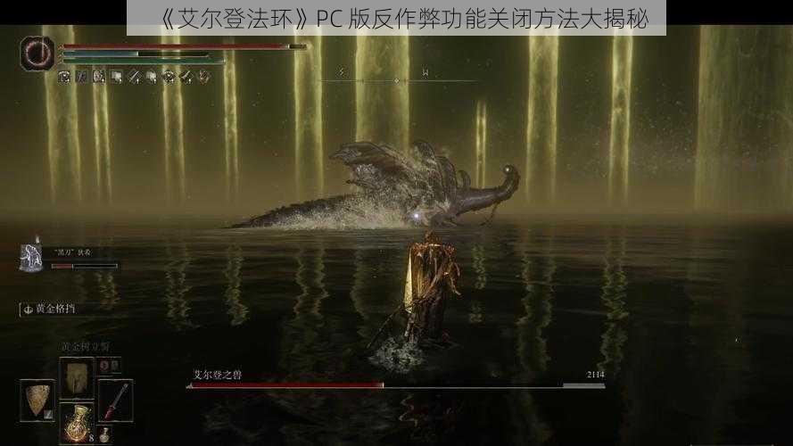 《艾尔登法环》PC 版反作弊功能关闭方法大揭秘