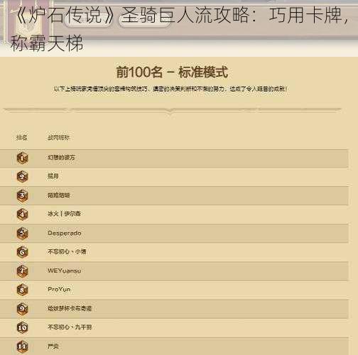 《炉石传说》圣骑巨人流攻略：巧用卡牌，称霸天梯