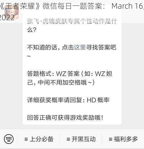 《王者荣耀》微信每日一题答案： March 16, 2022