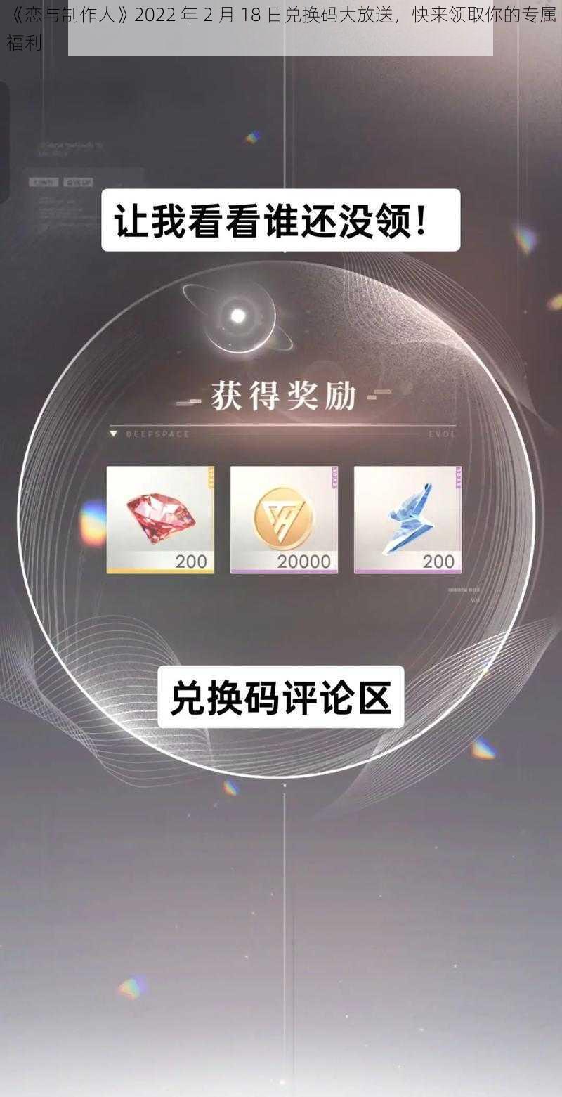 《恋与制作人》2022 年 2 月 18 日兑换码大放送，快来领取你的专属福利