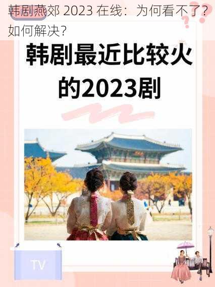 韩剧燕郊 2023 在线：为何看不了？如何解决？