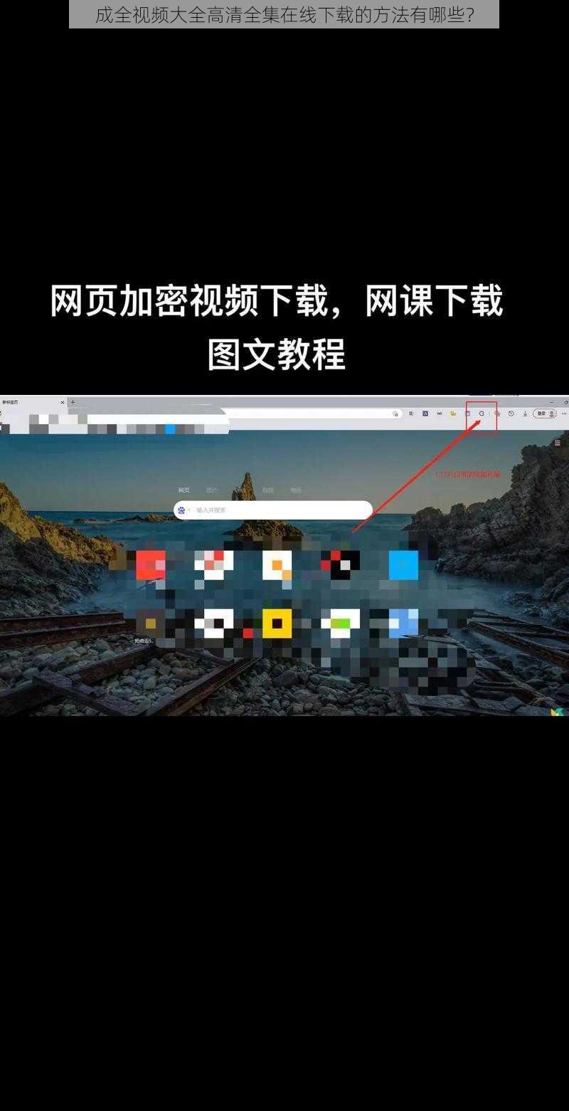 成全视频大全高清全集在线下载的方法有哪些？