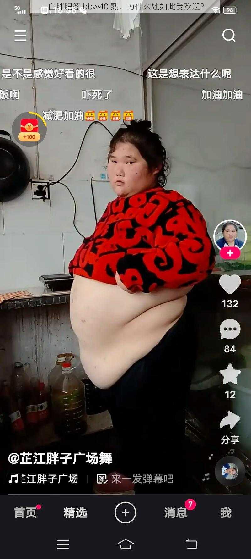 白胖肥婆 bbw40 熟，为什么她如此受欢迎？