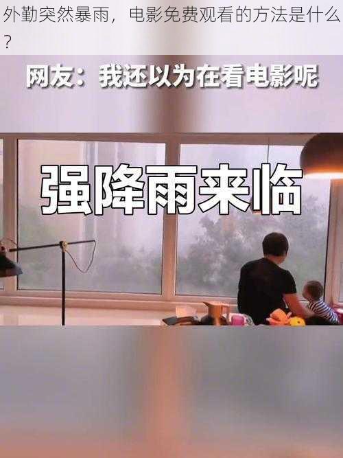 外勤突然暴雨，电影免费观看的方法是什么？