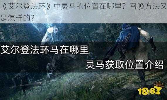 《艾尔登法环》中灵马的位置在哪里？召唤方法又是怎样的？