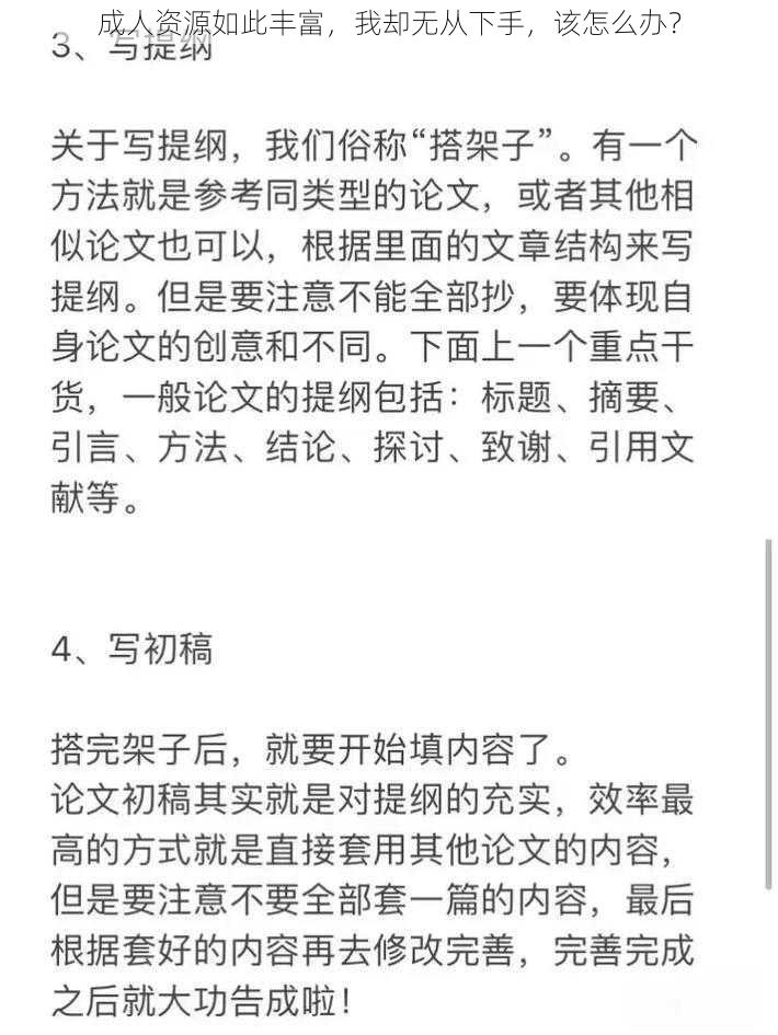 成人资源如此丰富，我却无从下手，该怎么办？