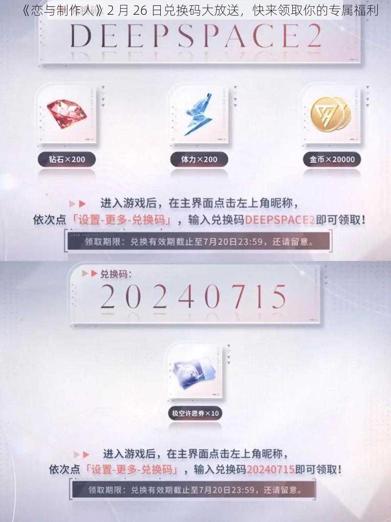 《恋与制作人》2 月 26 日兑换码大放送，快来领取你的专属福利