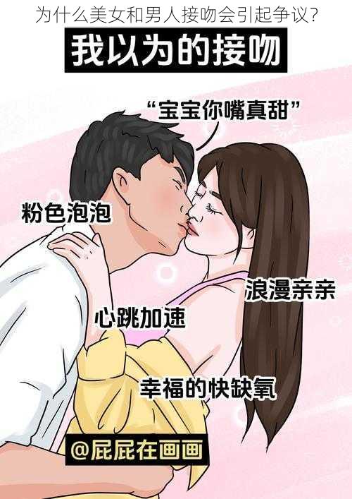 为什么美女和男人接吻会引起争议？