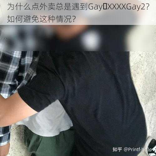 为什么点外卖总是遇到Gay XXXXGay2？如何避免这种情况？